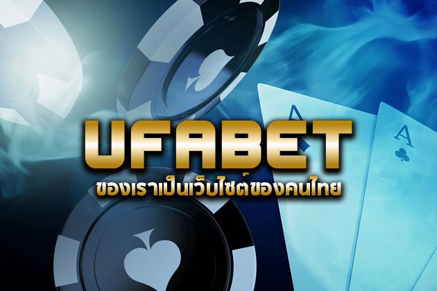 Ufabet ของเราเป็นเว็บไซต์ของคนไทย