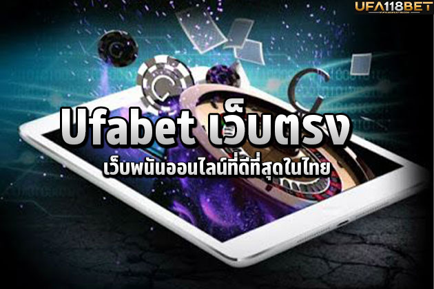 Ufabet เว็บตรง เว็บพนันออนไลน์ที่ดีที่สุดในไทย