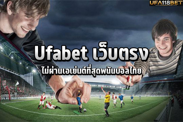 Ufabet เว็บตรงไม่ผ่านเอเย่นต์ที่สุดพนันบอลไทย