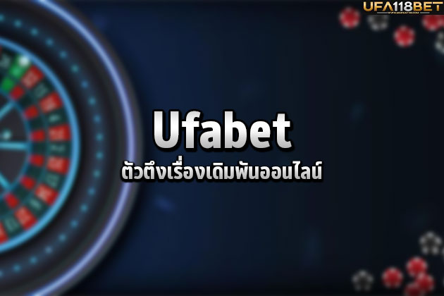Ufabetตัวตึงเรื่องเดิมพันออนไลน์